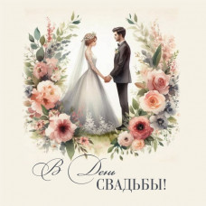 В День Свадьбы!