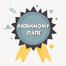 Любимому папе
