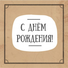 С Днем Рождения!