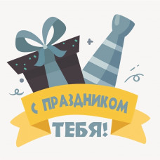 С праздником тебя!