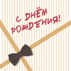 С Днем Рождения!