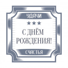 С Днем Рождения!