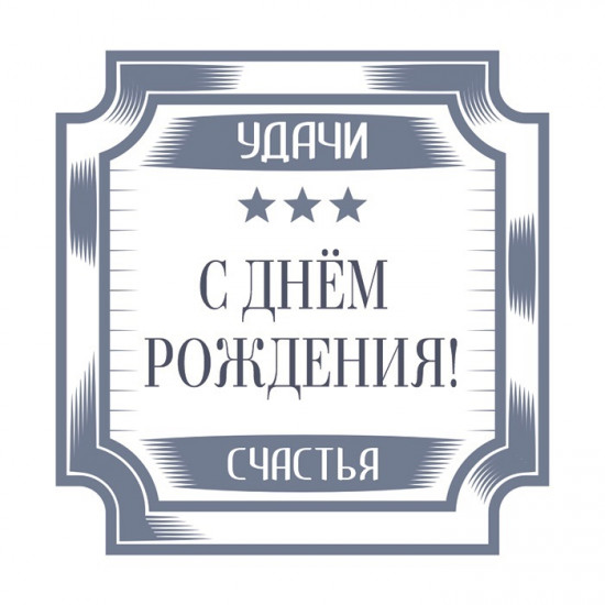 С Днем Рождения!