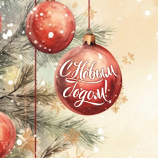 С Новым Годом! С Новым Годом!