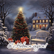 С Новым Годом! С Новым Годом!