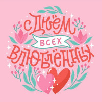 С Днем всех влюбленных