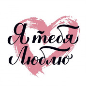 Я тебя люблю