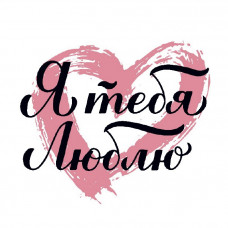 Я тебя люблю