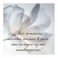 Все женщины похожи только в том, что каждая из них неповторима!