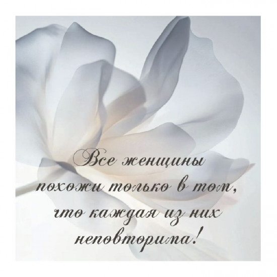 Все женщины похожи только в том, что каждая из них неповторима!