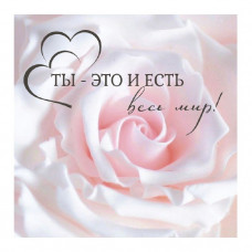 Ты - это и есть весь мир!