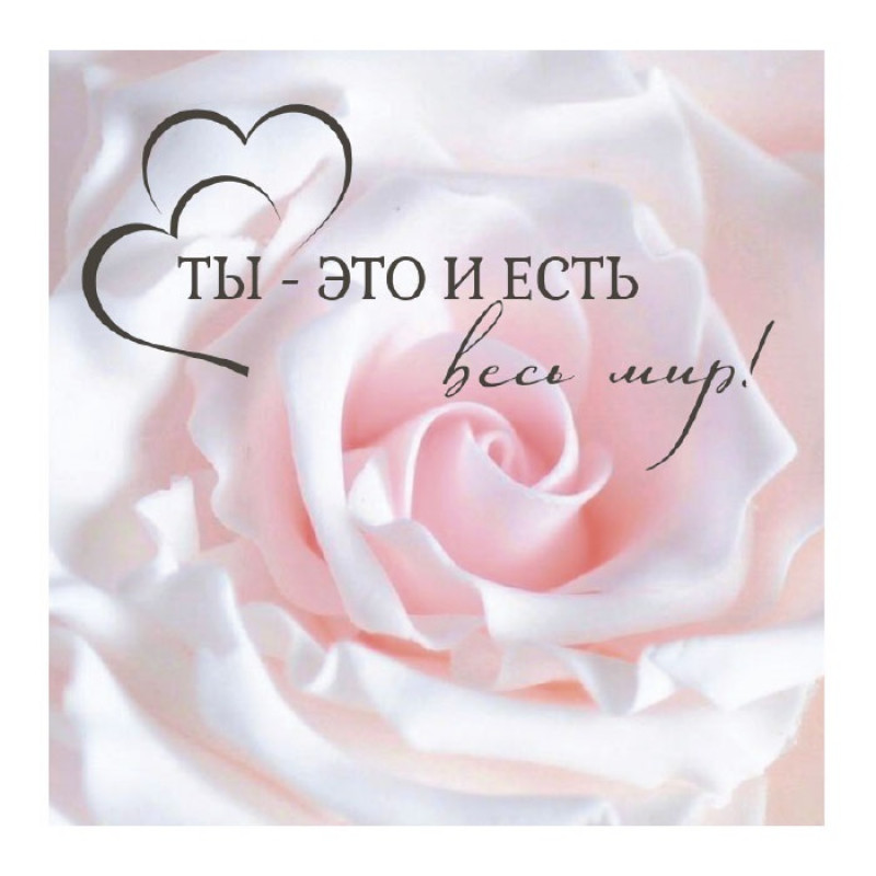 Ты - это и есть весь мир!