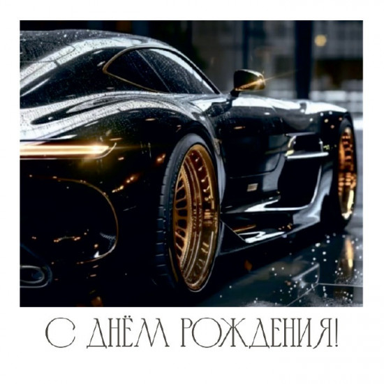 С Днем Рождения!