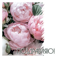 Поздравляю!