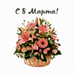 С 8 Марта!