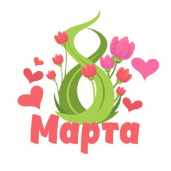 8 Марта