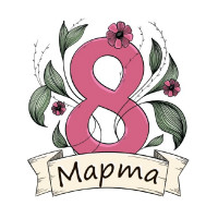 8 Марта