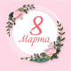 8 Марта