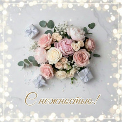 С нежностью!