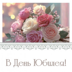 В день Юбилея!