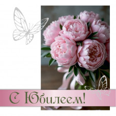 С Юбилеем!