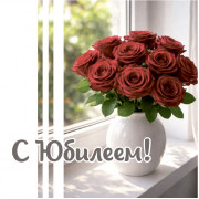 С Юбилеем!