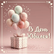 В день Юбилея!