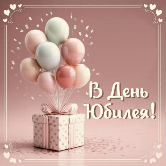 В день Юбилея!