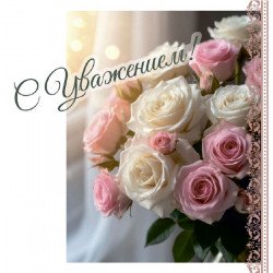 С Уважением!