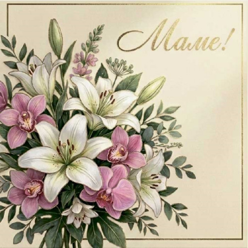 Маме!
