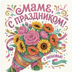 Маме с праздником!