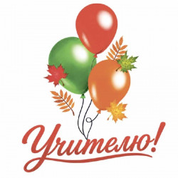 Учителю!