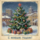 С Новым Годом!