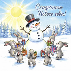 Сказочного Нового года!