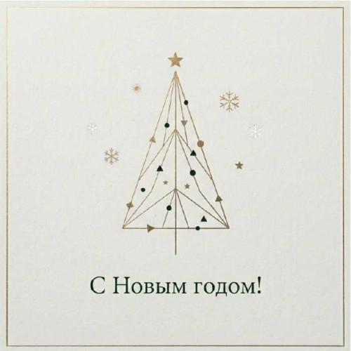 С Новым Годом!
