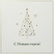 С Новым Годом!