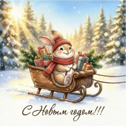 С Новым Годом!