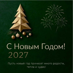 С Новым Годом! 2027