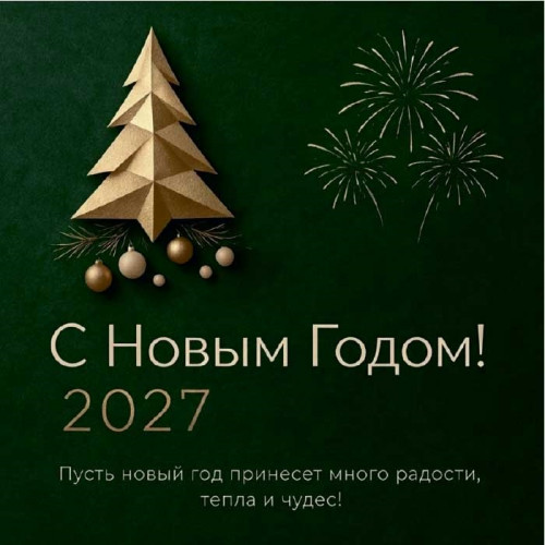 С Новым Годом! 2027