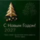 С Новым Годом! 2027