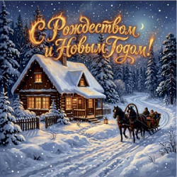 С Рождеством и Новым Годом!