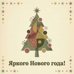 Яркого Нового года!