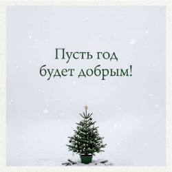 Пусть год будет добрым!
