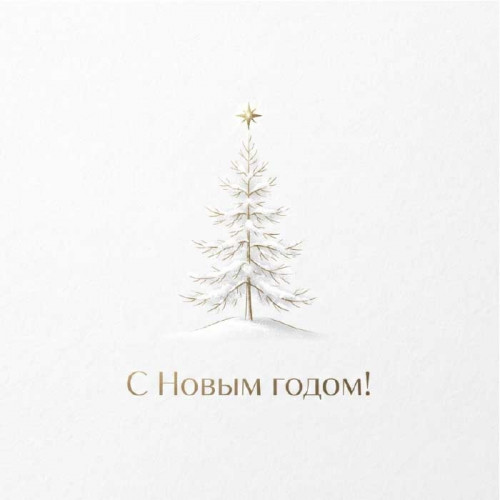 С Новым Годом!
