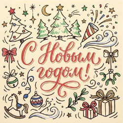 С Новым Годом!
