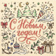 С Новым Годом!