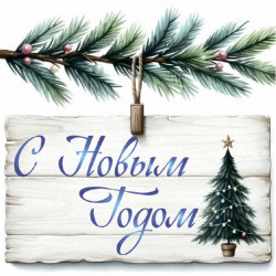 С Новым Годом!