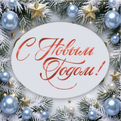 С Новым Годом!