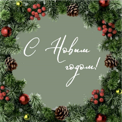 С Новым Годом!