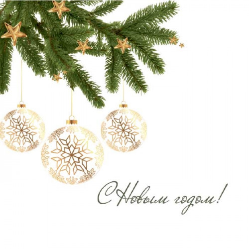 С Новым Годом!